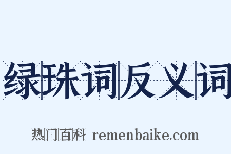 绿珠词反义词是什么意思的图片